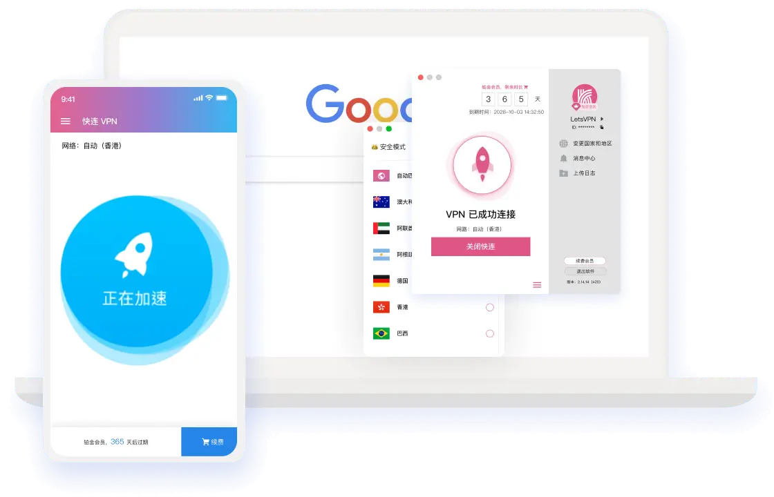 快连隐私保护客户端界面